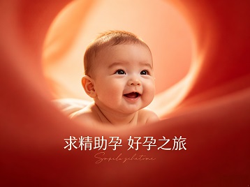 柘城求精助孕科学助孕 开启专属好孕之旅